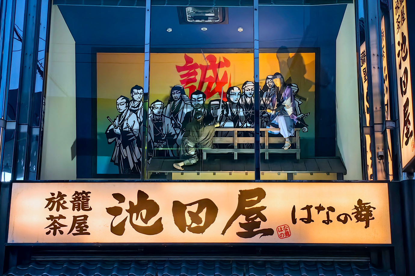 京都-池田屋